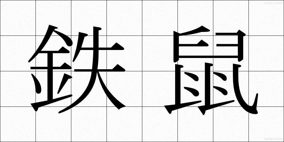 鉄鼠 (てつねずみ)