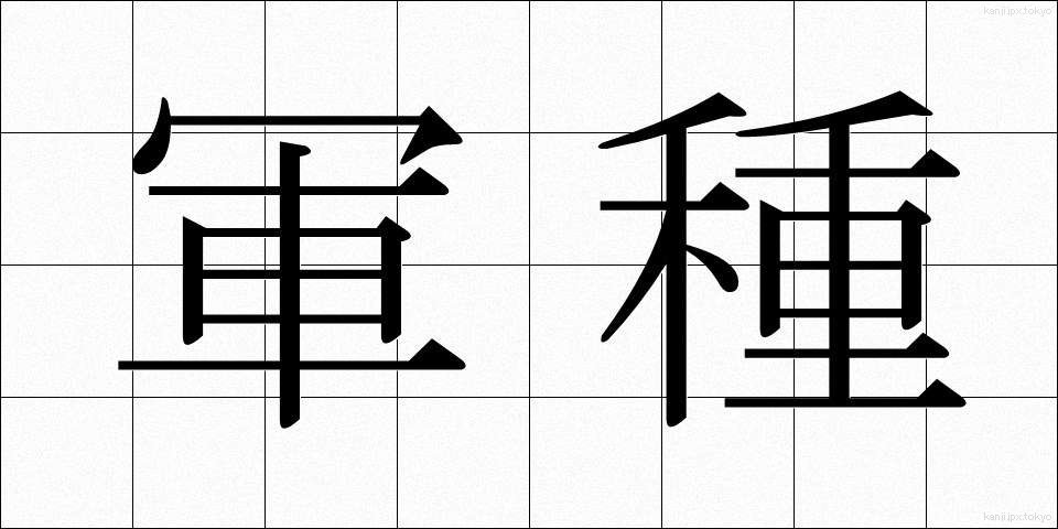 軍種 (ぐんしゅ)