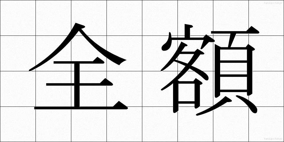 全額 (ぜんがく)