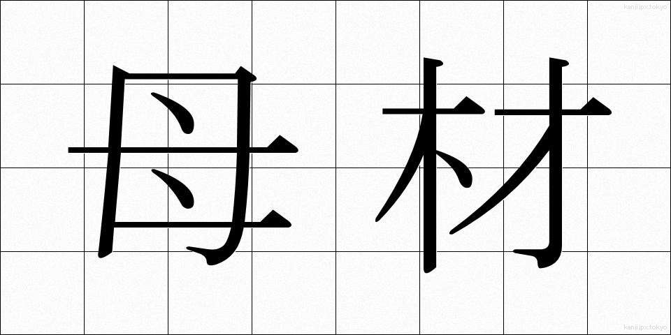 母材 (ぼざい)