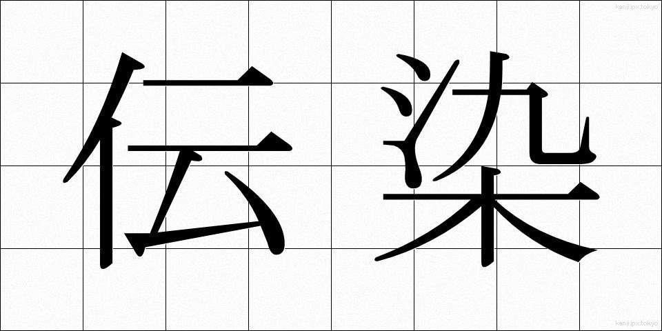 伝染 (でんせん)