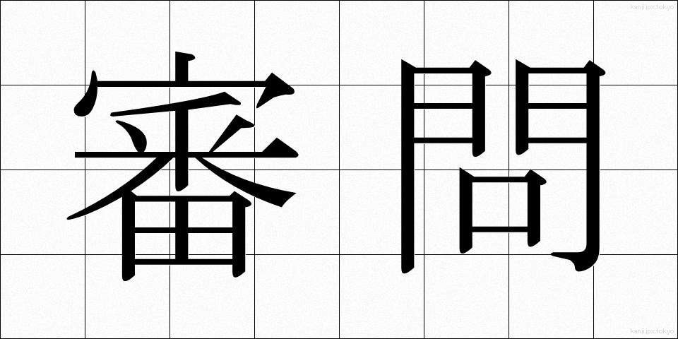 審問 (しんもん)