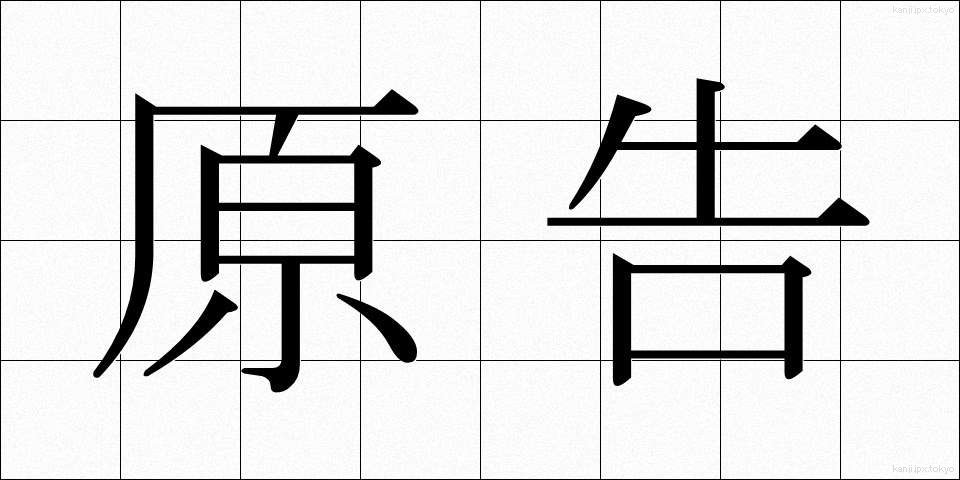 原告 (げんこく)