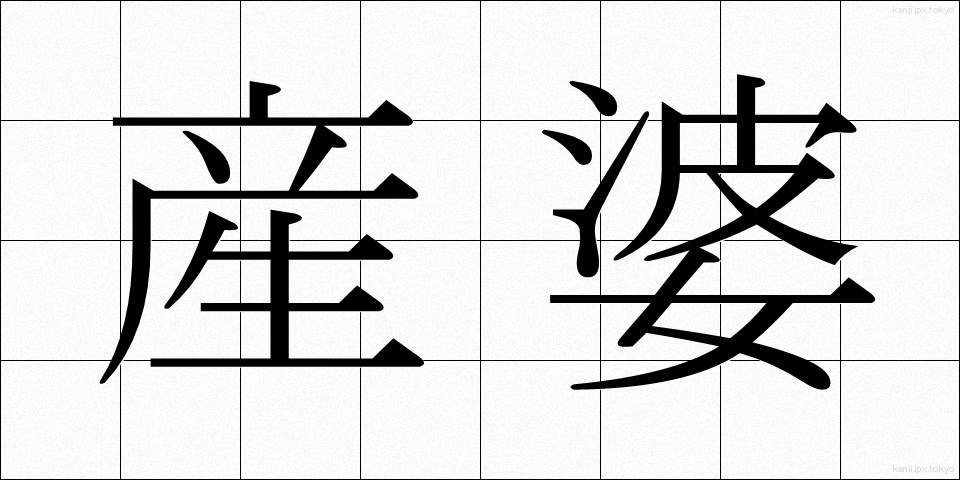 産婆 (さんば)