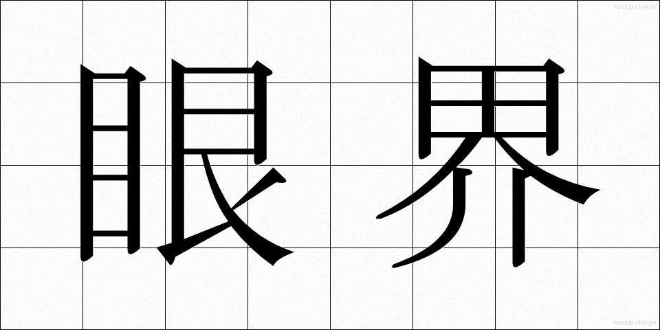 眼界 (がんかい)