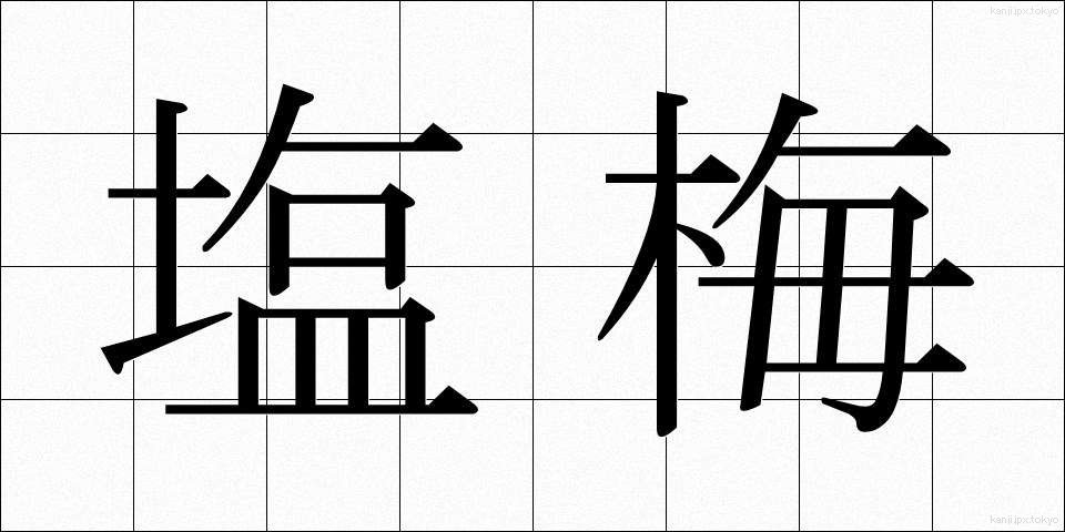 塩梅 (あんばい)