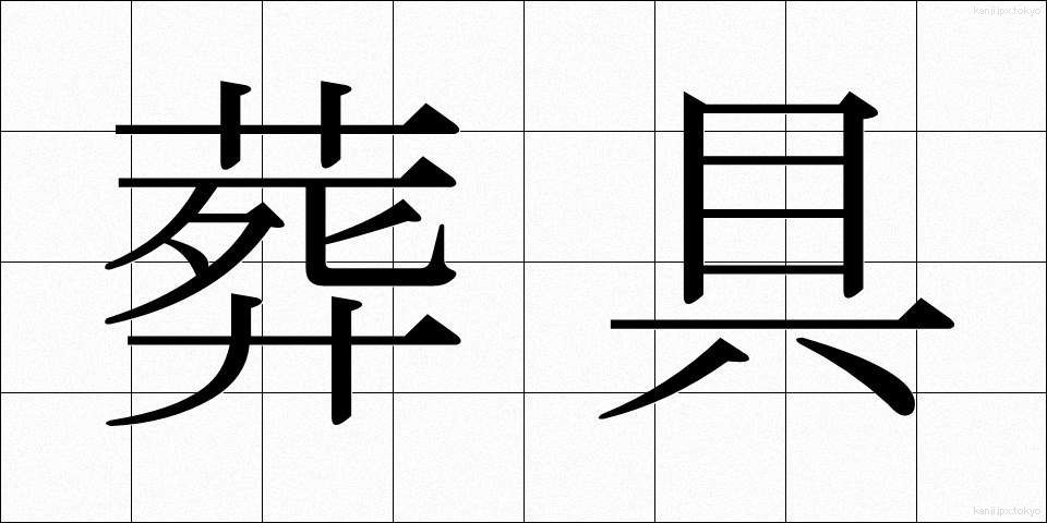 葬具 (そうぐ)