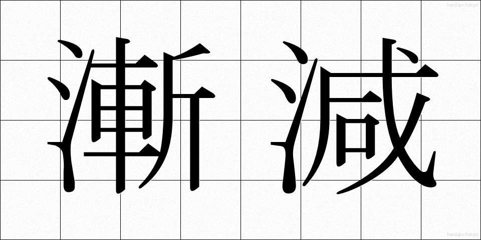 漸減 (ぜんげん)