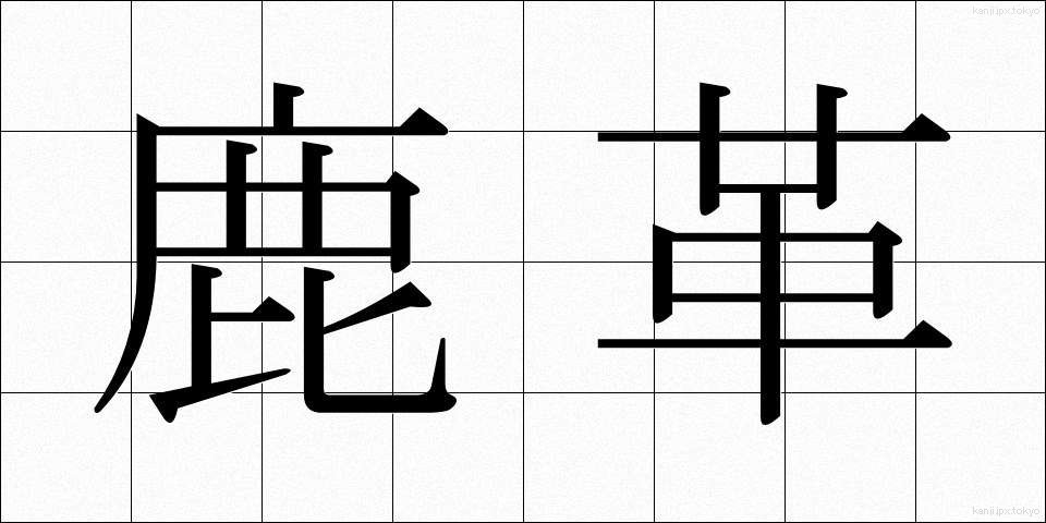 鹿革 (しかがわ)