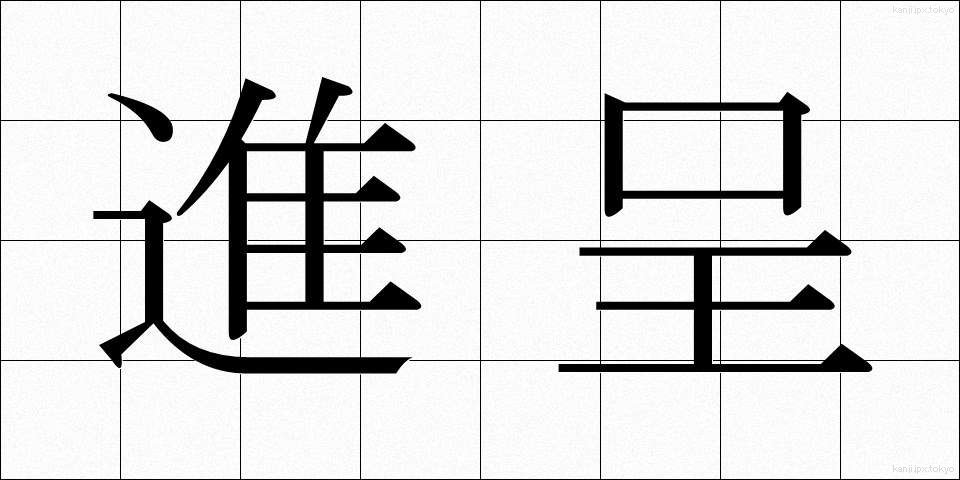 進呈 (しんてい)