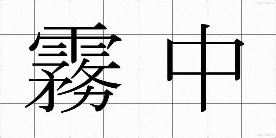 霧中 (むちゅう)