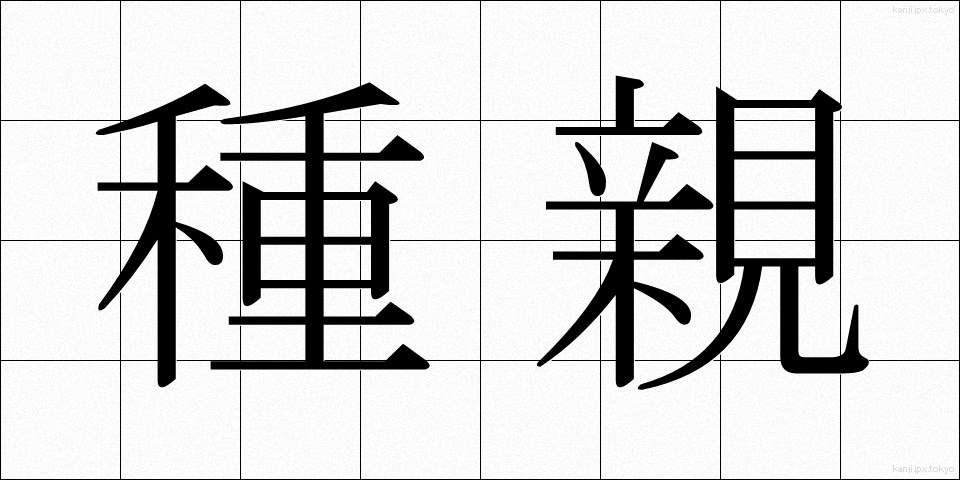 種親 (たねおや)