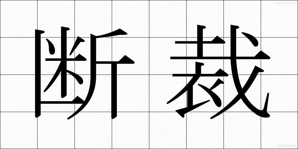 断裁 (だんさい)