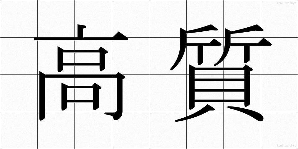 高質 (こうしつ)