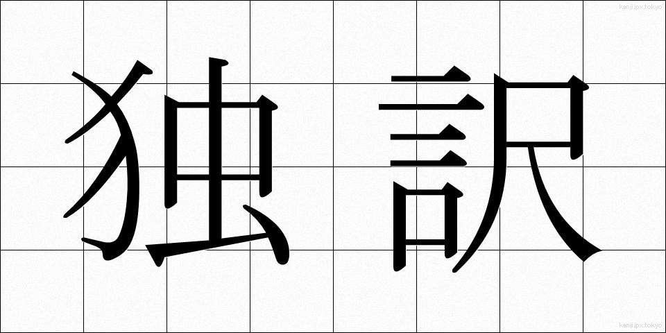 独訳 (どくやく)