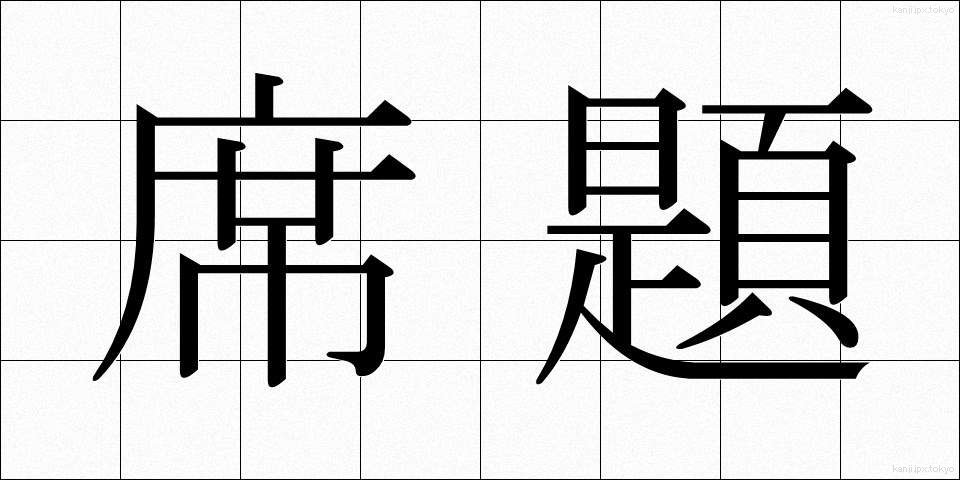 席題 (せきだい)