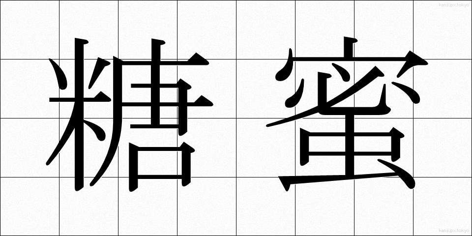 糖蜜 (とうみつ)