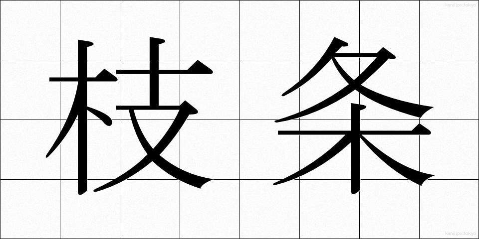 枝条 (えだじょう)