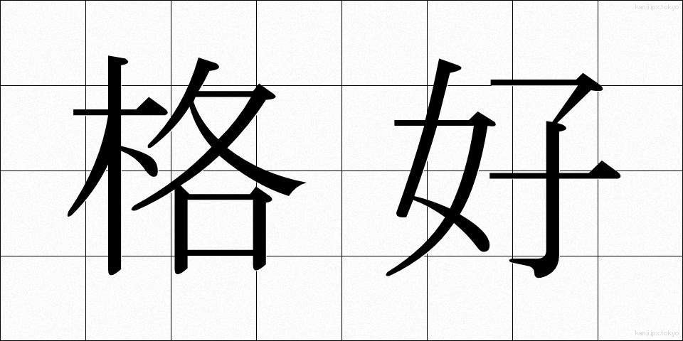 格好 (かっこう)