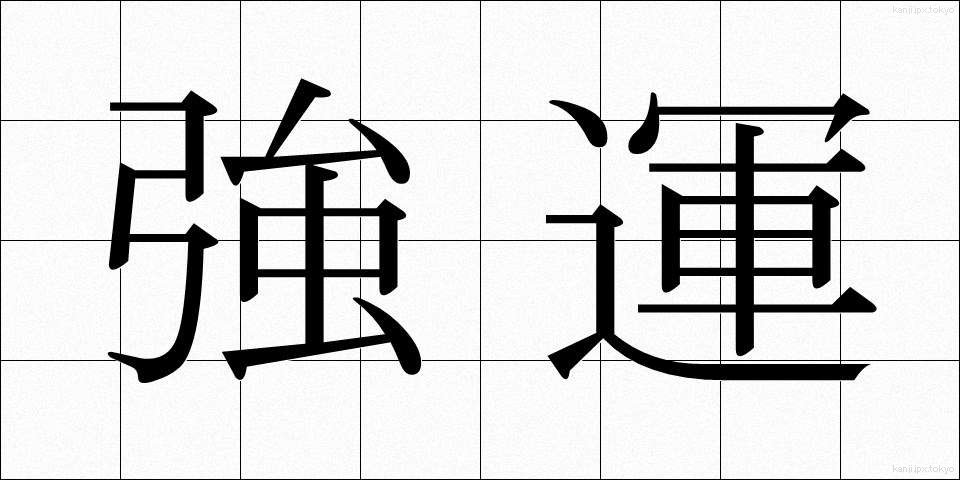 強運 (きょううん)