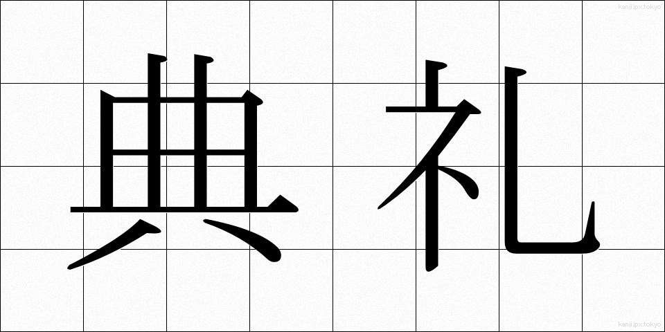 典礼 (てんれい)