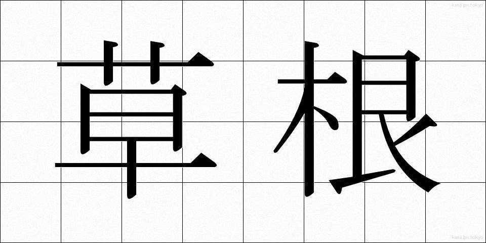 草根 (そうこん)