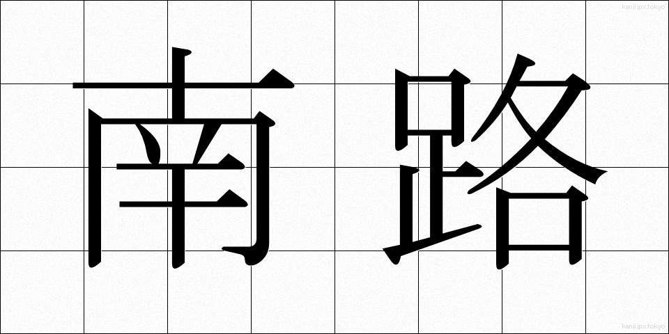 南路 (なんろ)
