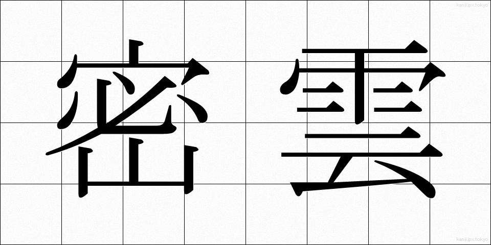 密雲 (みつうん)