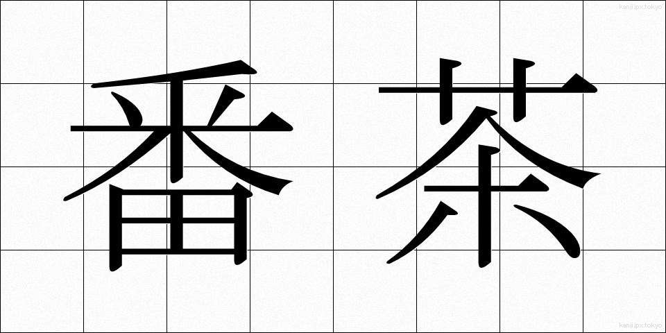 番茶 (ばんちゃ)