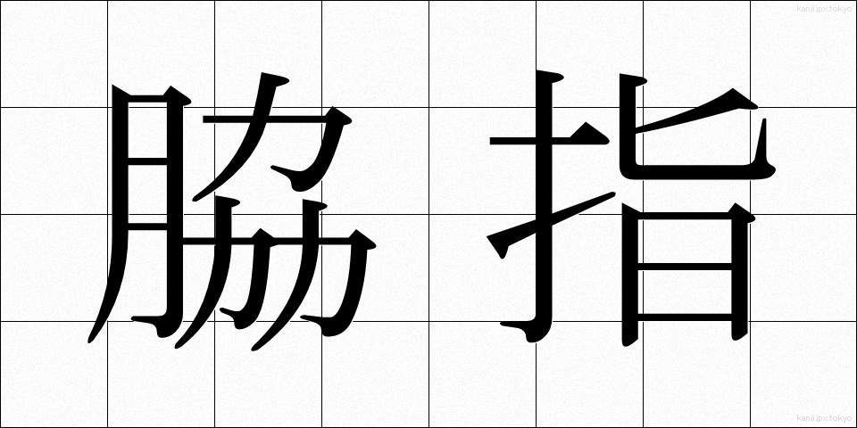 脇指 (わきざし)