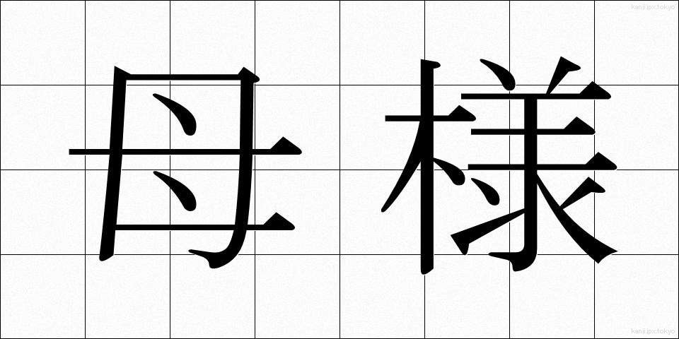 母様 (かあさま)