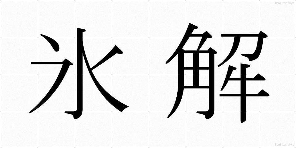 氷解 (ひょうかい)