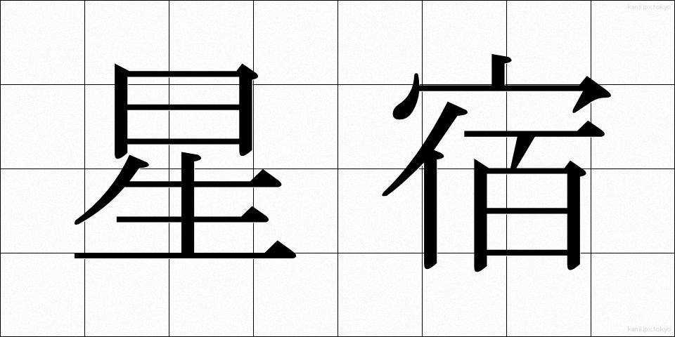 星宿 (せいしゅく)