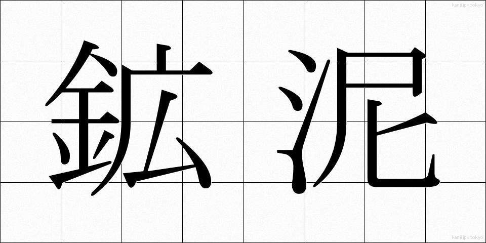 鉱泥 (こうでい)