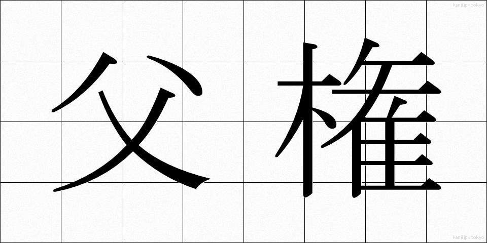 父権 (ふけん)