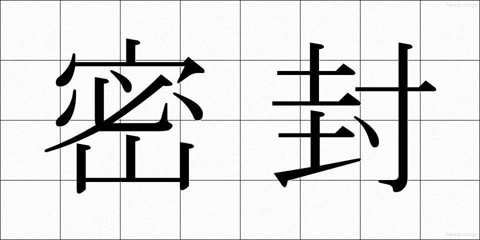 密封 (みっぷう)