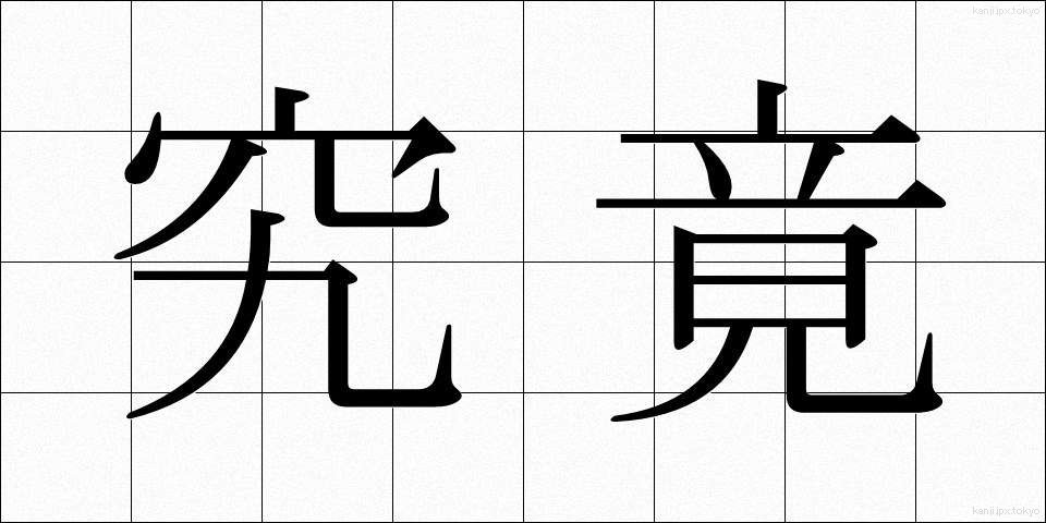 究竟 (くっきょう)