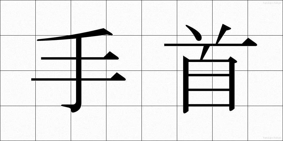 手首 (てくび)
