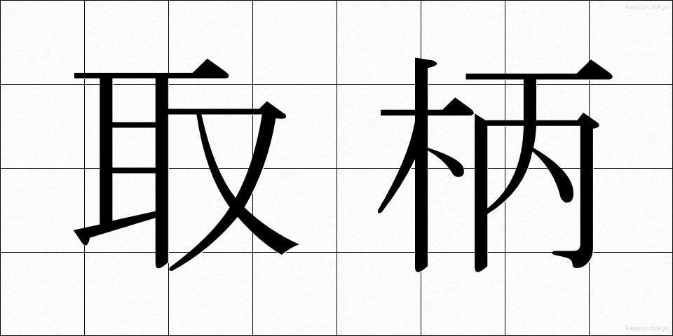 取柄 (とりえ)