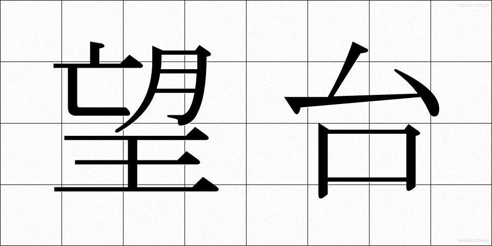 望台 (ぼうだい)