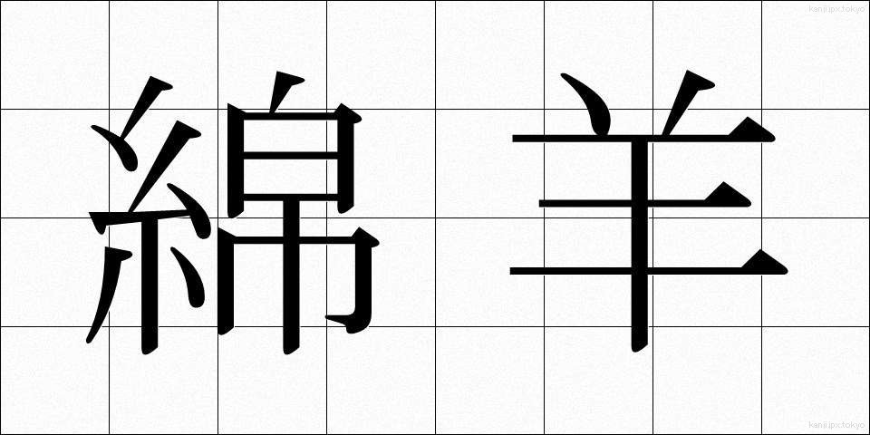 綿羊 (めんよう)