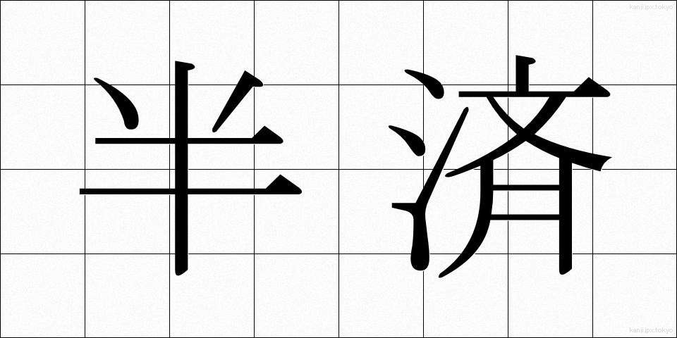半済 (はんさい)