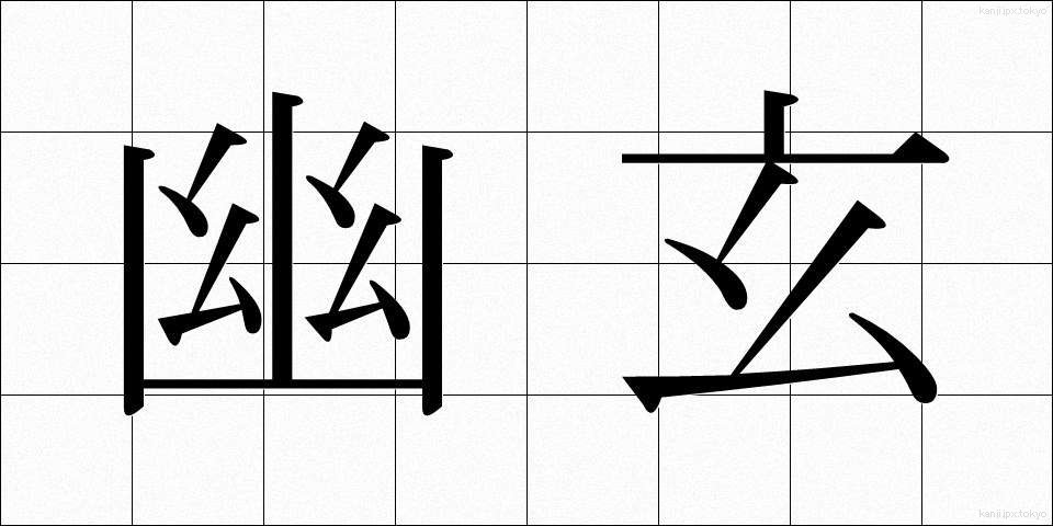 幽玄 (ゆうげん)