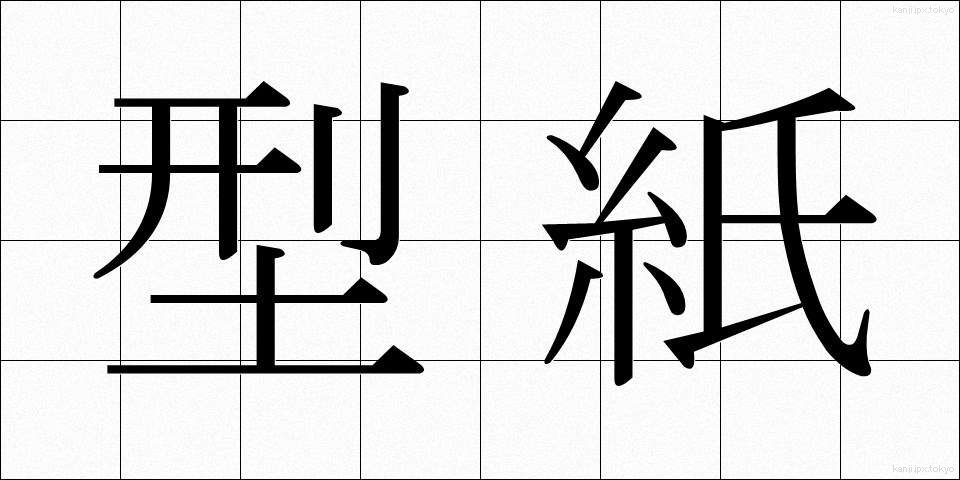 型紙 (かたがみ)