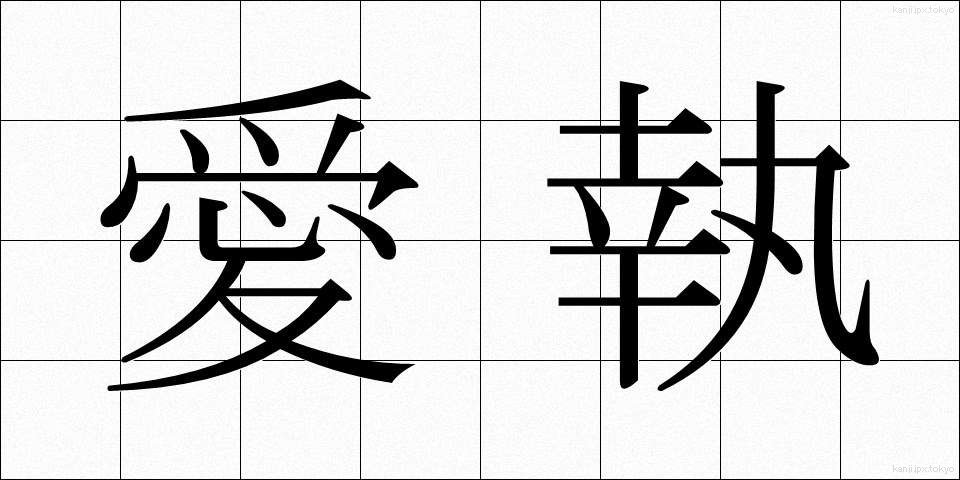 愛執 (あいしゅう)