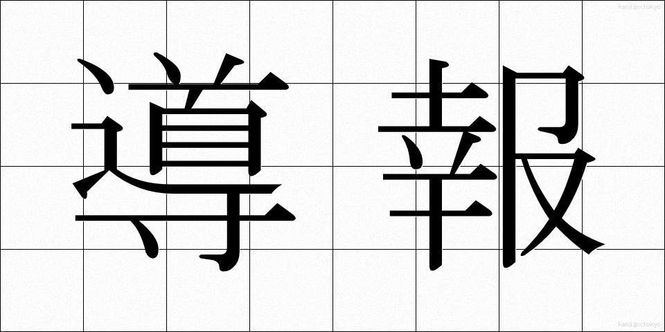 導報 (どうほう)