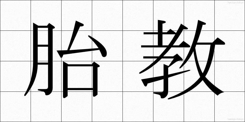 胎教 (たいきょう)