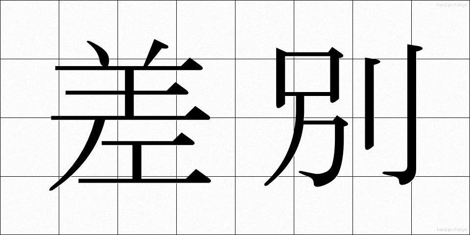 差別 (さべつ)