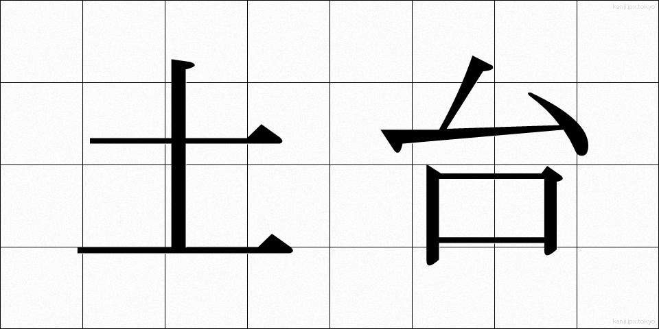 土台 (どだい)