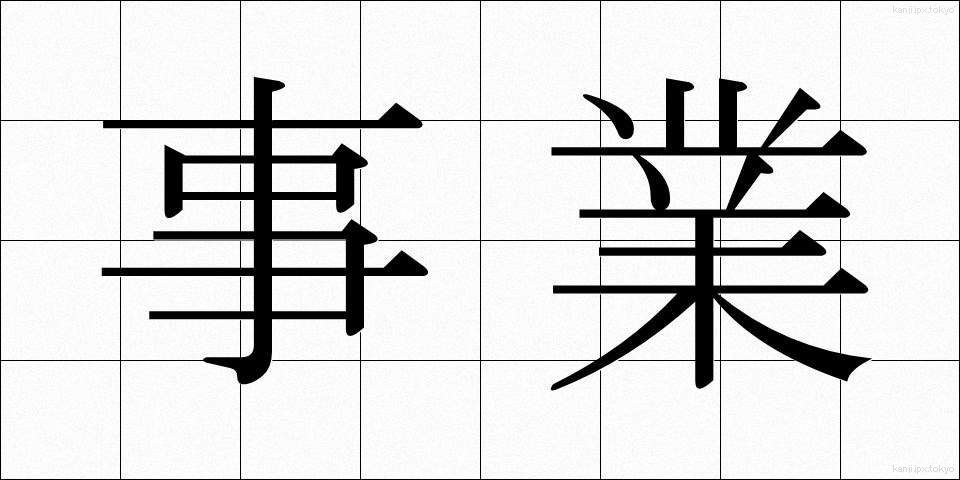 事業 (じぎょう)